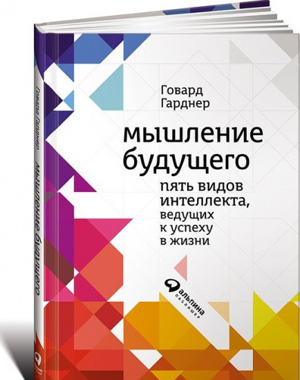 Мышление будущего. Пять стратегий, ведущих к успеху в жизни