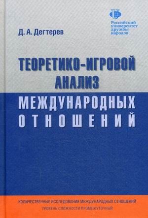 Теоретико-игровой анализ международных отношений. Учебник для вузов