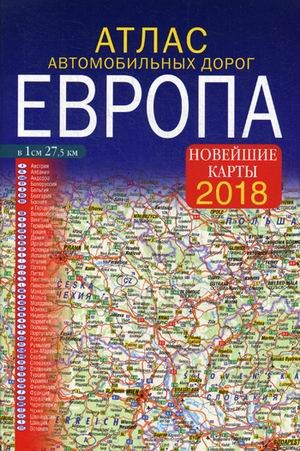 Атлас автомобильных дорог. Европа. Новейшие карты 2018 год