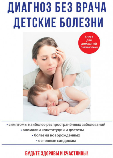 Диагноз без врача. Детские болезни