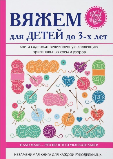 Вяжем для детей до 3-х лет