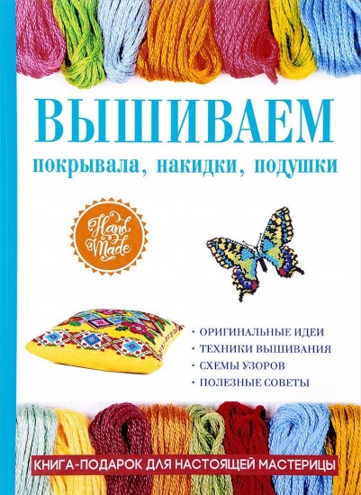 Вышиваем покрывала, накидки, подушки