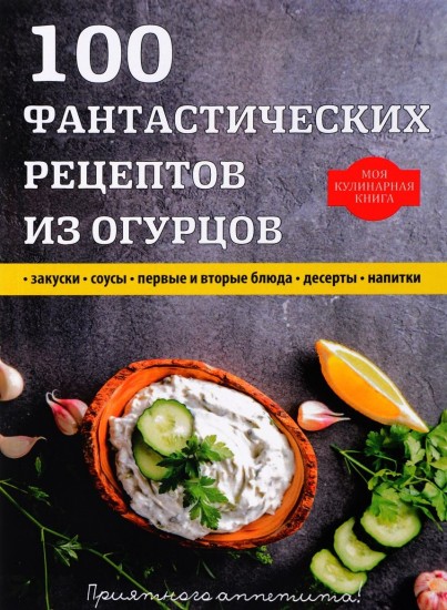 100 фантастических рецептов из огурцов