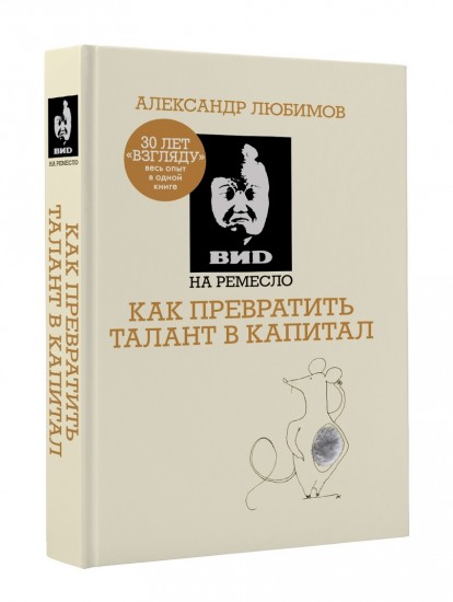 ВИД на ремесло. Как превратить талант в капитал