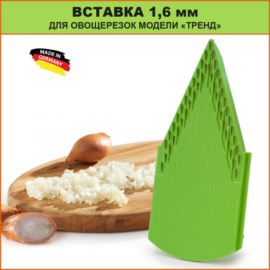 Дополнительная вставка для овощерезки (1,6 мм, салатовый)