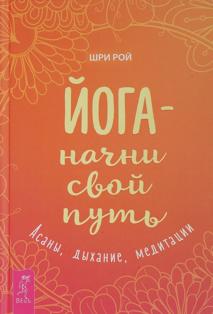 Йога - начни свой путь. Асаны, дыхание, медитации