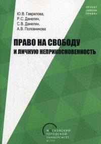 Право на свободу и личную неприкосновенность. Учебно-методическое пособие