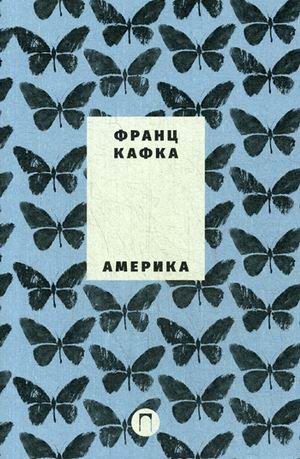 Собрание сочинений Франца Кафки. Том 1: Америка. Новеллы и притчи