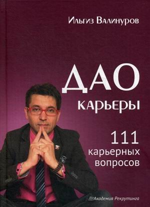 Дао карьеры. 111 карьерных вопросов