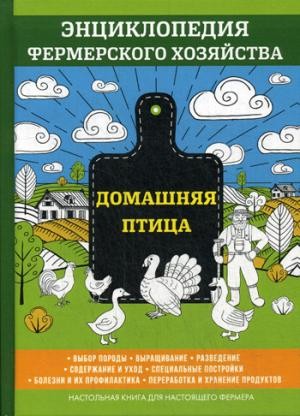 Домашняя птица. Энциклопедия фермерского хозяйства