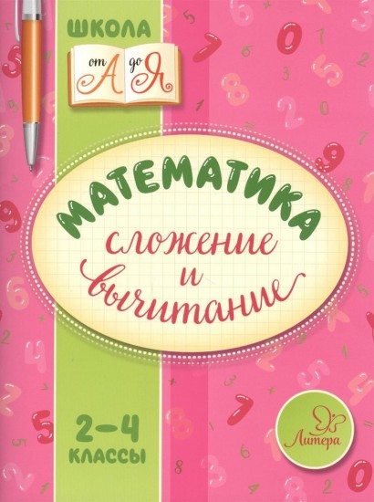Математика. Сложение и вычитание. 2-4 класс