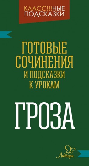 Гроза. Готовые сочинения и подсказки к урокам