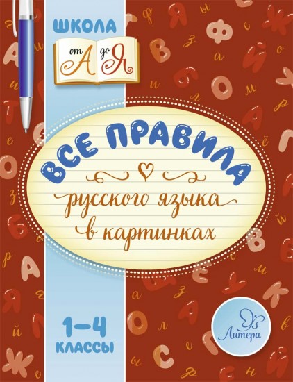 Все правила русского языка в картинках. 1-4 класс