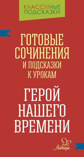 Герой нашего времени. Готовые сочинения и подсказки к урокам