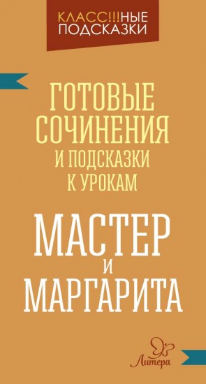 Мастер и Маргарита. Готовые сочинения и подсказки к урокам