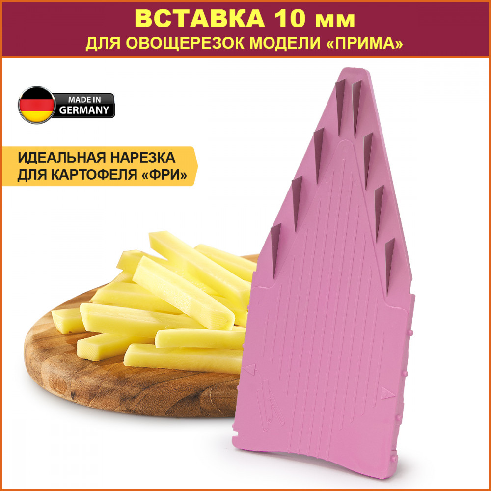 Дополнительная вставка для овощерезки (10 мм, сиреневый) | Прима | Bőrner