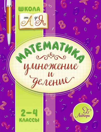 Математика. Умножение и деление. 2-4 класс