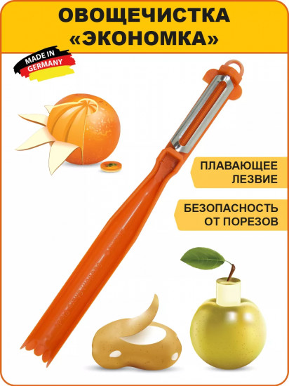 Овощечистка «Экономка»