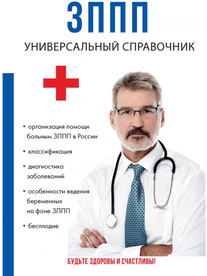 ЗППП. Универсальный справочник
