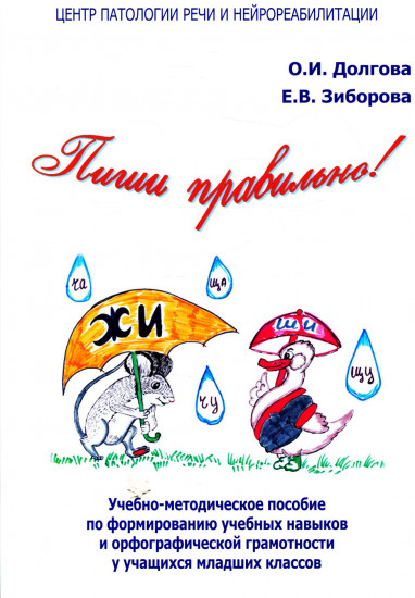 Пиши правильно! Учебно-методическое пособие по формированию учебных навыков и орфографической грамотности у учащихся младших классов