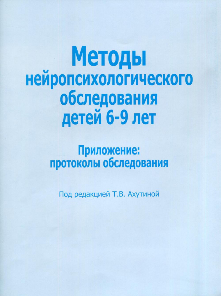 Методы нейропсихологического обследования детей 6-9 лет. Приложение: протоколы обследования