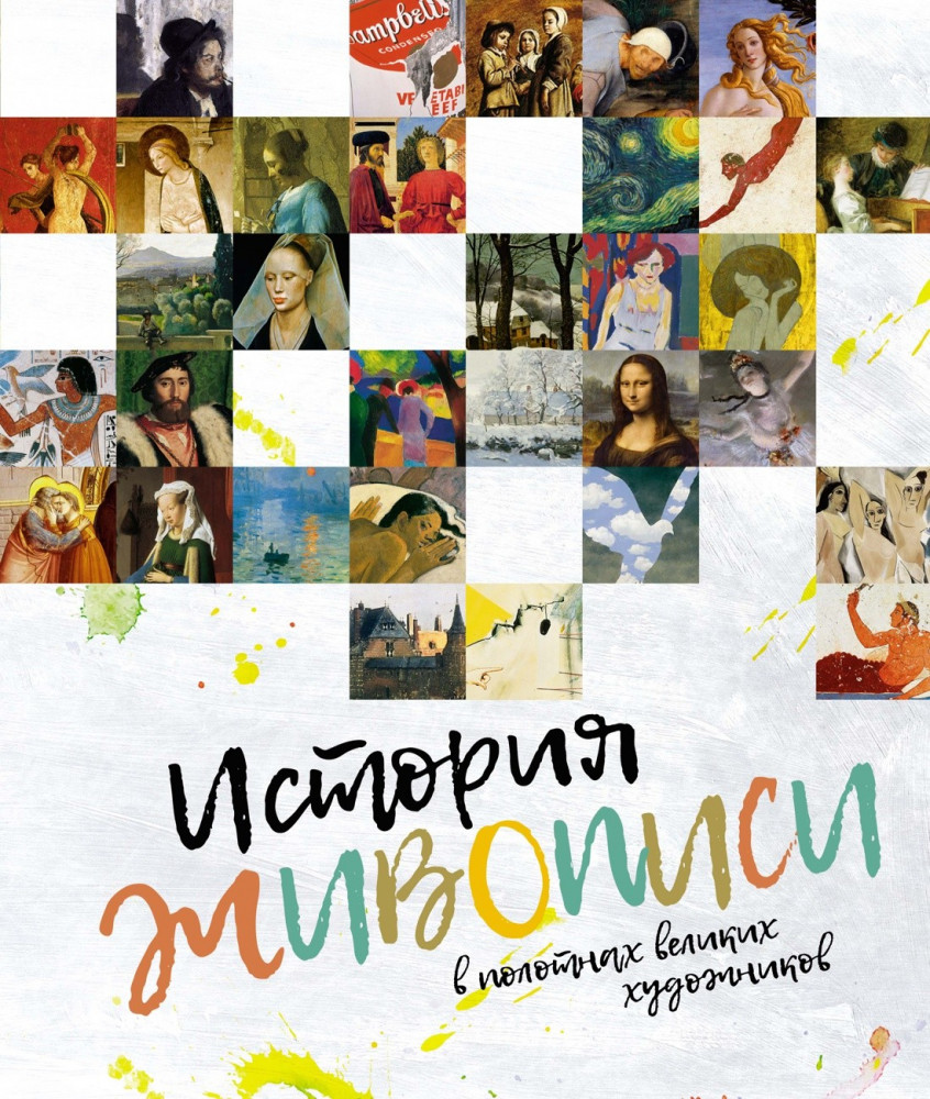 История живописи в полотнах великих художников | Шедевры. Живопись, фотография, архитектура, дизайн