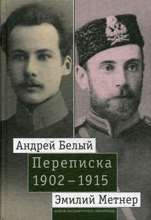 Андрей Белый и Эмилий Метнер. Переписка 1902-1915 гг. Том 1. 1902-1909 гг