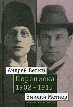 Андрей Белый и Эмилий Метнер. Переписка. 1902-1915. В 2 томах (комплект из 2 книг)