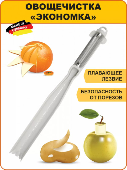 Овощечистка «Экономка»