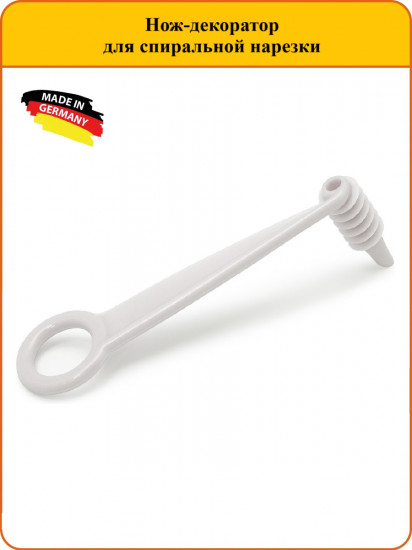 Нож-декоратор для спиральной нарезки (белый)