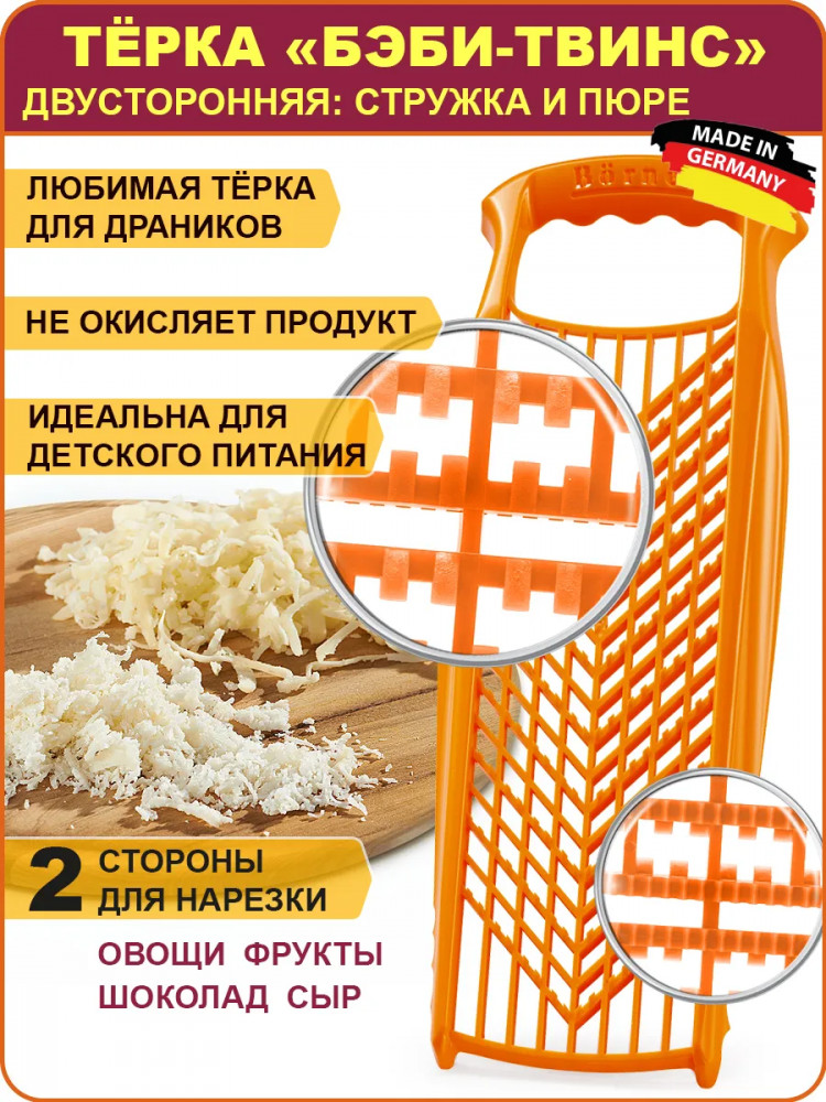 Терка «Бэби-Твинс» | Прима | Bőrner