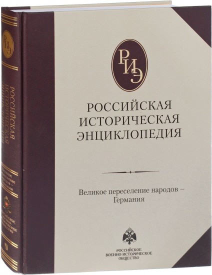Российская историческая энциклопедия. Том 4. Великое переселение народов - Германия
