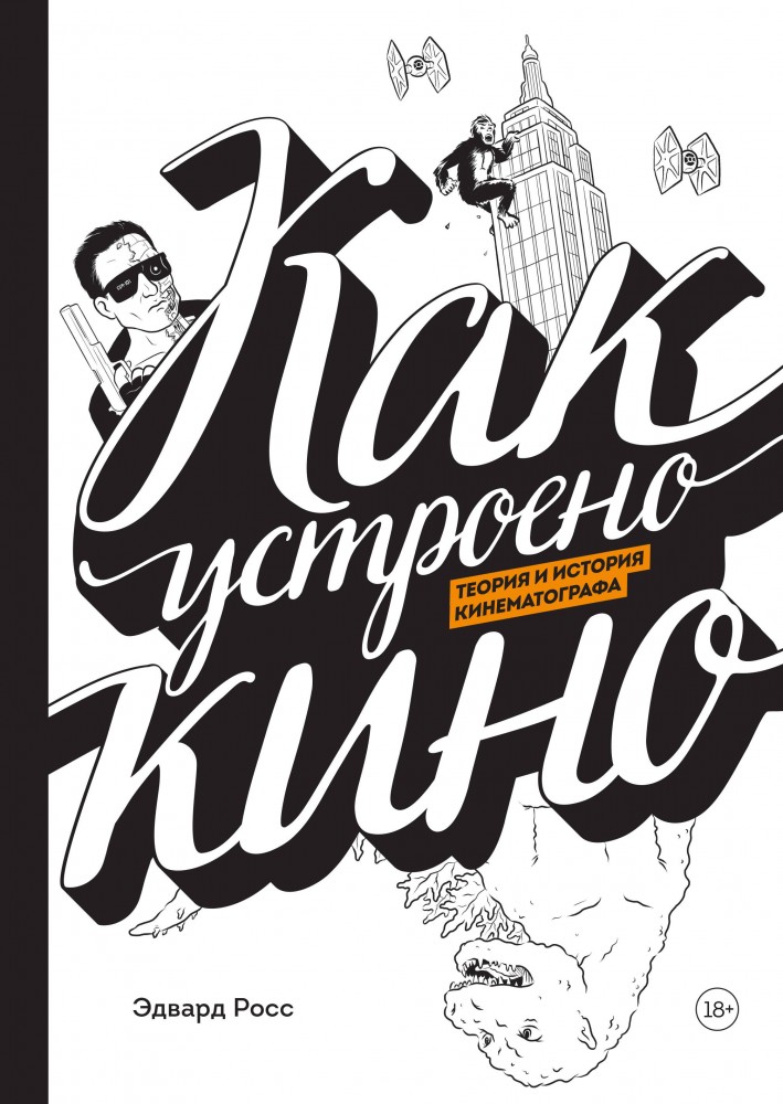 Как устроено кино. Теория и история кинематографа | Комиксы