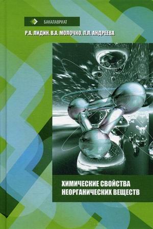 Химические свойства неорганических веществ. Учебное пособие