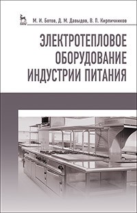 Электротепловое оборудование индустрии питания. Учебное пособие