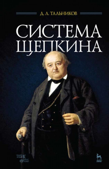 Система Щепкина. Учебное пособие