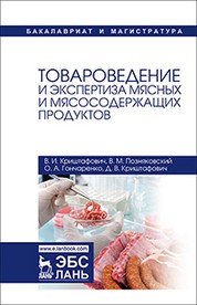 Товароведение и экспертиза мяса птицы, яиц и продуктов их переработки. Качество и безопасность
