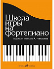 Новая школа игры на фортепиано