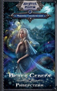 Ветер Севера. Риверстейн | Другие миры