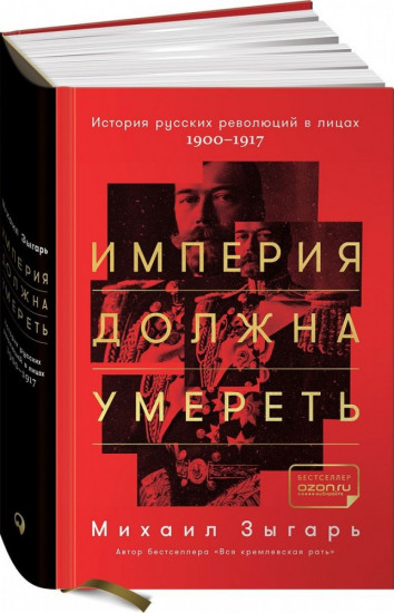 Империя должна умереть. История русских революций в лицах. 1900-1917