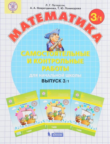 Математика. Самостоятельные и контрольные работы по математике для начальной школы. Выпуск 3. В 2-х частях. Часть 1