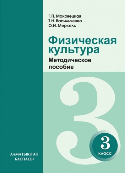 3 класс. Физическая культура. Методическое пособие