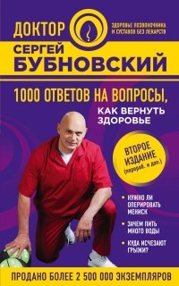 1000 ответов на вопросы, как вернуть здоровье 2-е издание