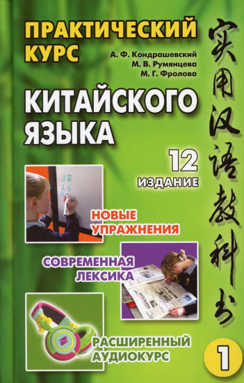 Практический курс китайского языка. Том 1