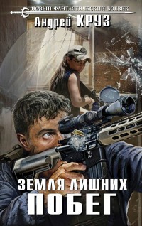 Земля лишних. Побег | Новый фантастический боевик