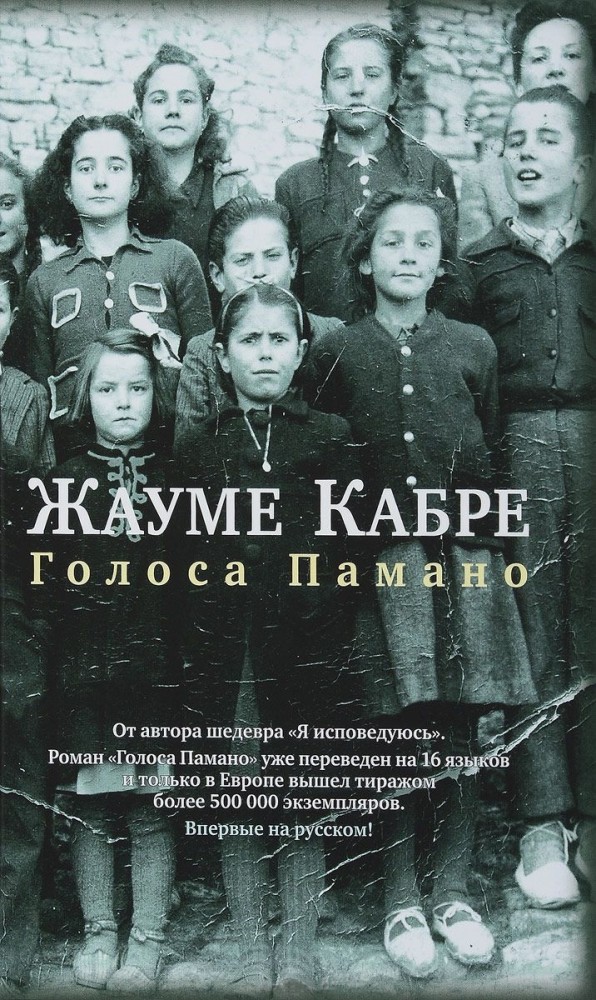 Голоса Памано | Большой роман