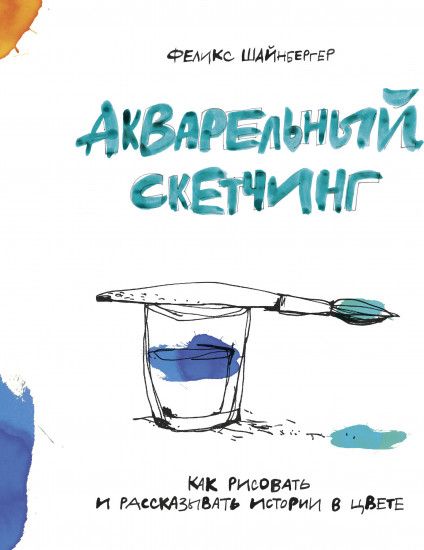 Акварельный скетчинг. Как рисовать и рассказывать истории в цвете