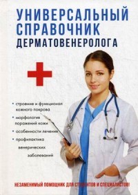 Универсальный справочник дерматовенеролога