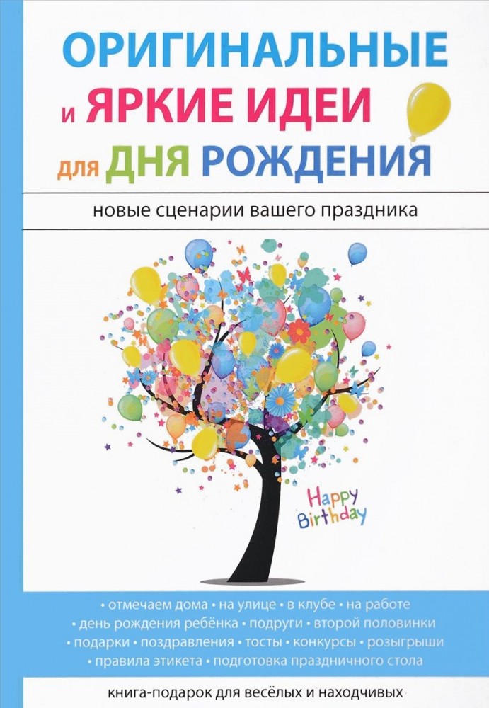 Оригинальные и яркие идеи для дня рождения