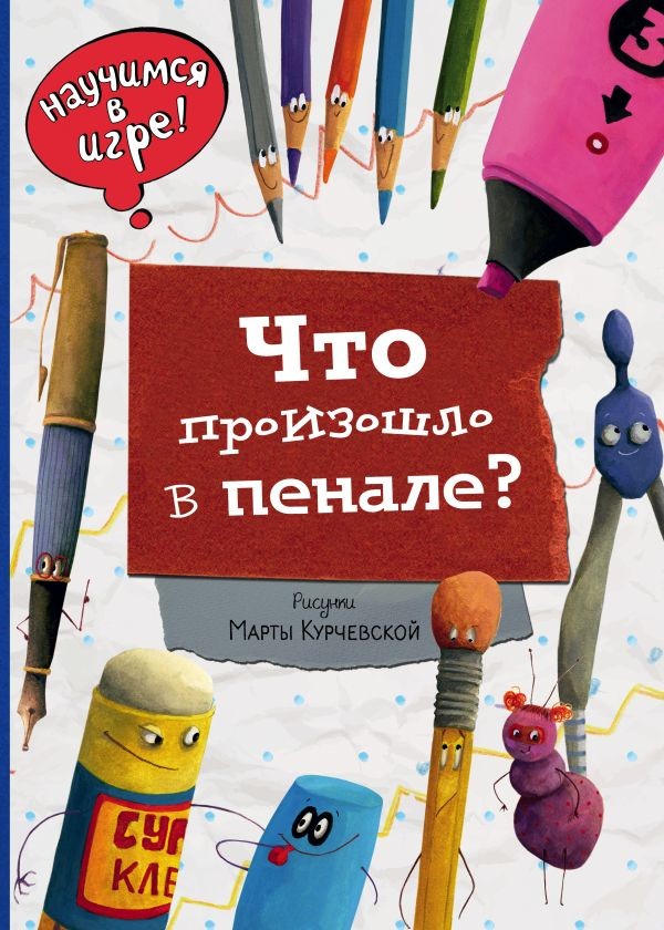 Что произошло в пенале | Научимся: играем и читаем